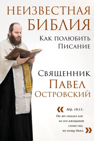 Обложка книги «Неизвестная Библия. Как полюбить Писание»