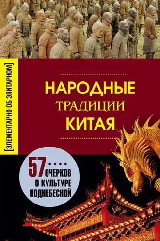 Обложка книги «Народные традиции Китая»