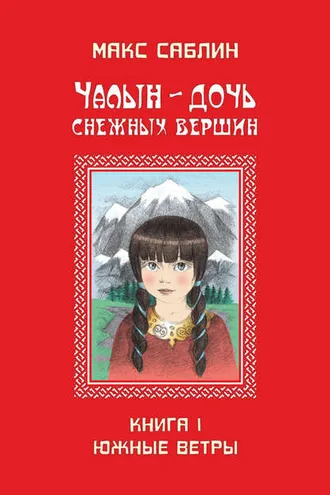 Обложка книги «Чалын – дочь снежных вершин. Книга 1. Южные ветры»