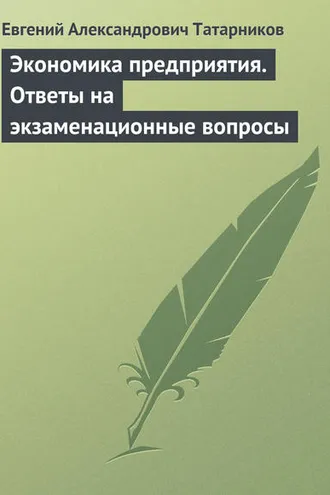 Обложка книги «Экономика предприятия. Ответы на экзаменационные вопросы»