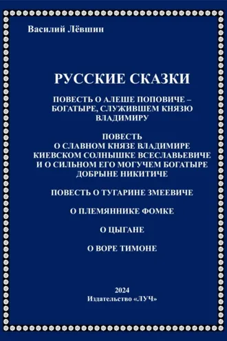 Обложка книги «Русские сказки»