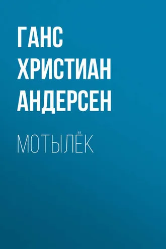 Обложка книги «Мотылёк»