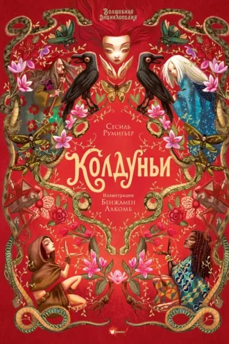 Обложка книги «Волшебная энциклопедия. Колдуньи»