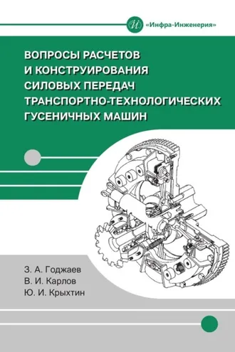 Обложка книги «Вопросы расчетов и конструирования силовых передач транспортно-технологических гусеничных машин»
