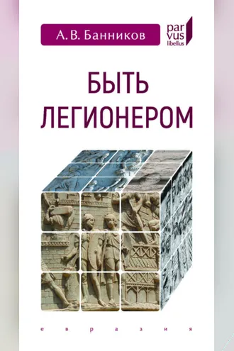 Обложка книги «Быть легионером»