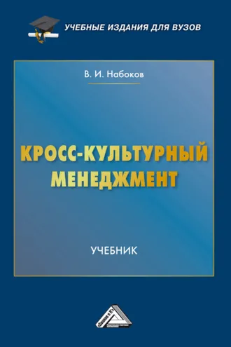 Обложка книги «Кросс-культурный менеджмент»