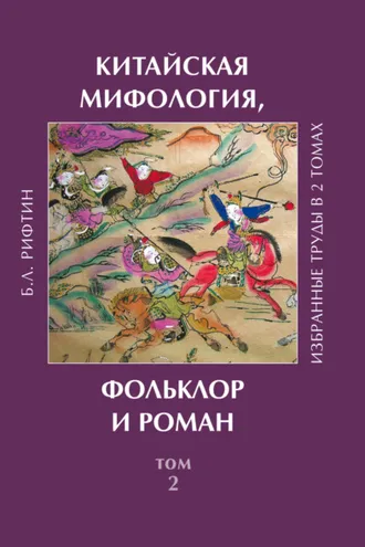 Обложка книги «Китайская мифология, фольклор и роман. Том 2»