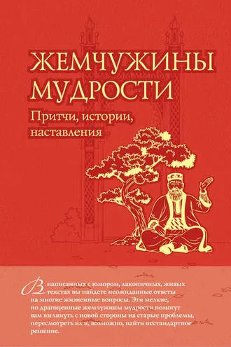Обложка книги «Жемчужины мудрости: притчи, истории, наставления»