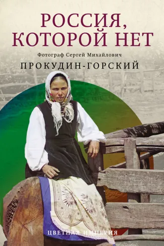 Обложка книги «Россия, которой нет»
