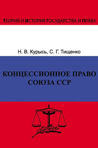 Обложка книги «Концессионное право Союза ССР. История, теория, факторы влияния»