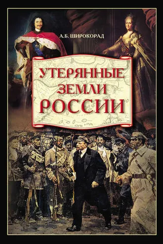 Обложка книги «Утерянные земли России. От Петра I до Гражданской войны»