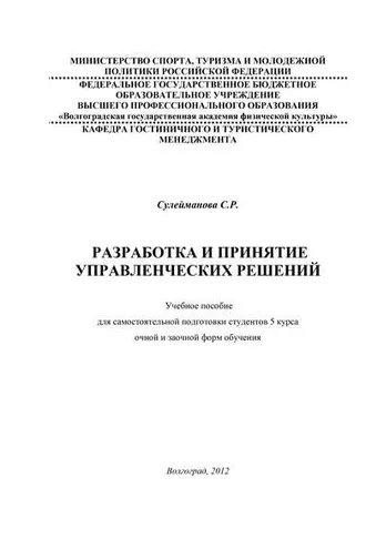 Обложка книги «Разработка и принятие управленческих решений»