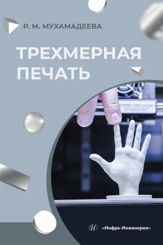 Обложка книги «Трехмерная печать»