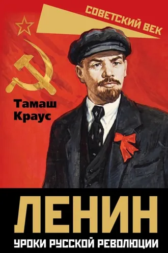Обложка книги «Ленин. Уроки русской революции»