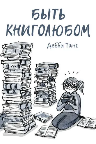 Обложка книги «Быть книголюбом»