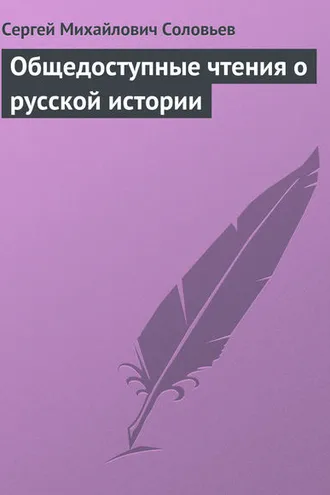 Обложка книги «Общедоступные чтения о русской истории»