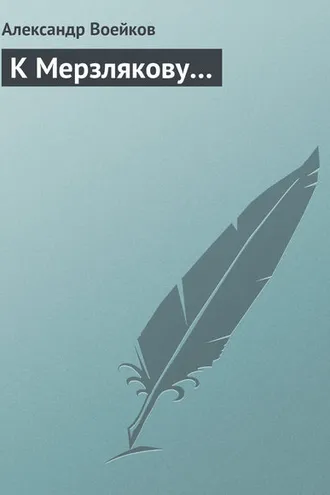 Обложка книги «К Мерзлякову…»