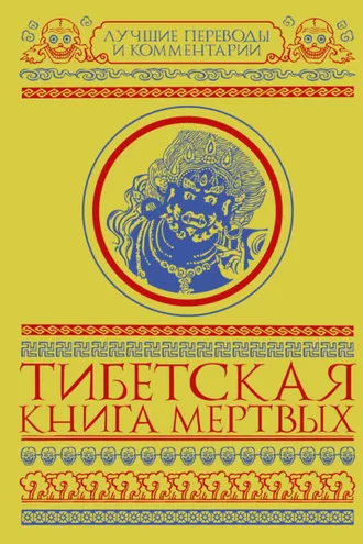 Обложка книги «Тибетская книга мертвых (сборник)»