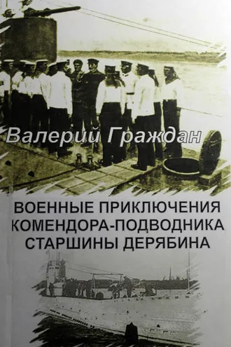 Обложка книги «Военные приключения комендора-подводника старшины Дерябина»