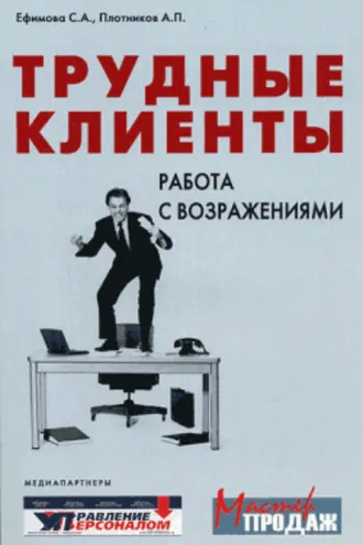 Обложка книги «Трудные клиенты – работа с возражениями»