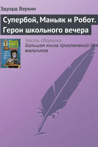 Обложка книги «Супербой, Маньяк и Робот. Герои школьного вечера»