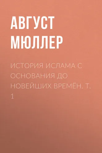 Обложка книги «История ислама с основания до новейших времён. Т. 1»