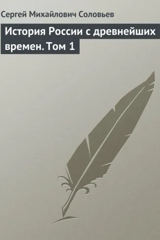 Обложка книги «История России с древнейших времен. Том 1»