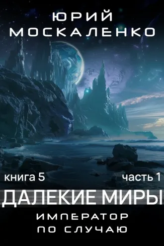 Обложка книги «Далекие миры. Император по случаю. Книга пятая»