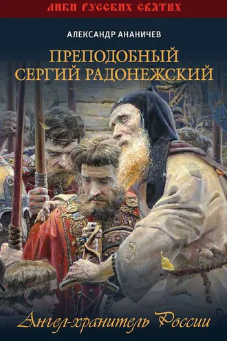 Обложка книги «Преподобный Сергий Радонежский. Ангел-хранитель России»