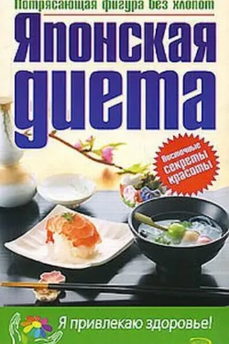 Обложка книги «Японская диета»