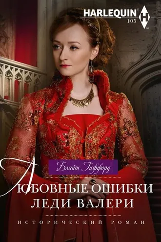 Обложка книги «Любовные ошибки леди Валери»