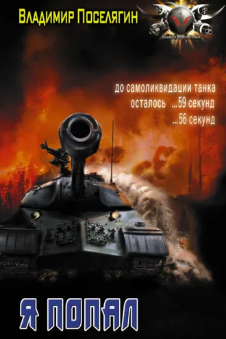 Обложка книги «Я попал»
