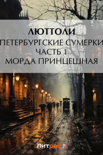 Обложка книги «Петербургские сумерки. Часть 1. Морда Принцешная»