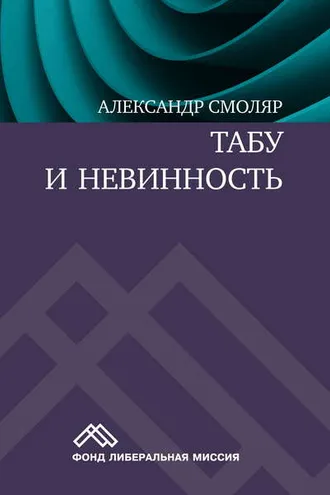 Обложка книги «Табу и невинность»