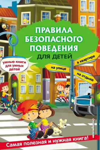 Обложка книги «Правила безопасного поведения для детей»
