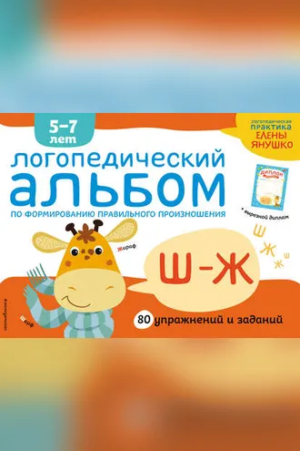 Обложка книги «Логопедический альбом по формированию правильного произношения звуков Ш–Ж»
