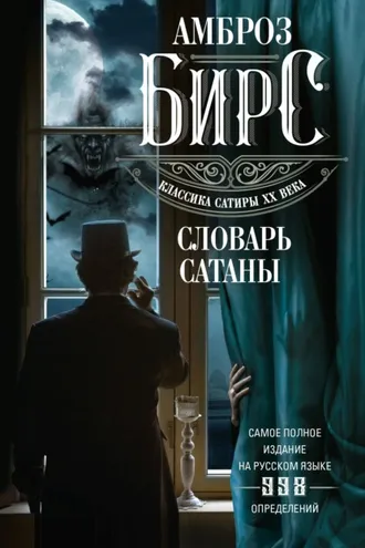 Обложка книги «Словарь Сатаны»