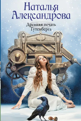 Обложка книги «Древняя печать Гутенберга»