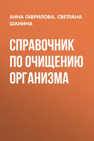 Обложка книги «Справочник по очищению организма»