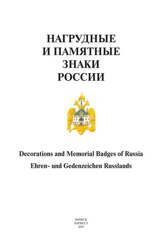 Обложка книги «Нагрудные и памятные знаки России»