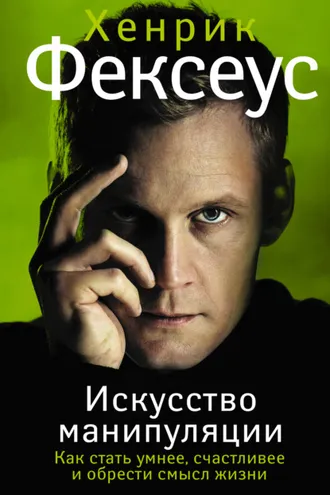 Обложка книги «Искусство манипуляции. Как стать умнее, счастливее и обрести смысл жизни»