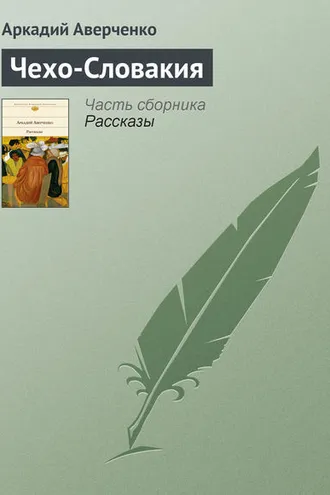 Обложка книги «Чехо-Словакия»
