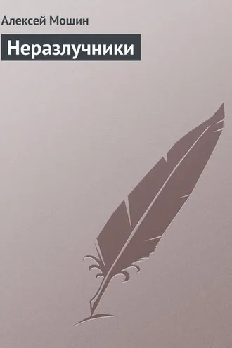 Обложка книги «Неразлучники»