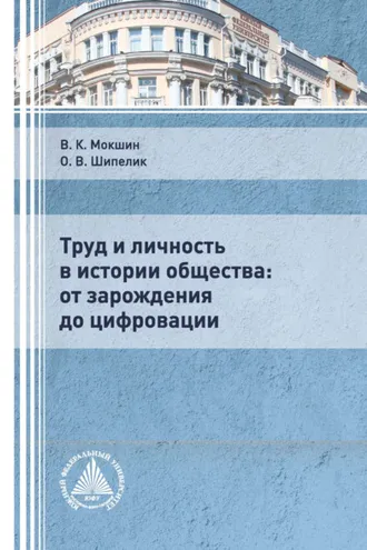 Обложка книги «Труд и личность в истории общества: от зарождения до цифровации»