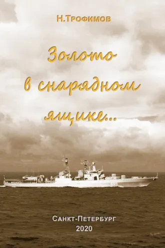 Обложка книги «Золото в снарядном ящике…»