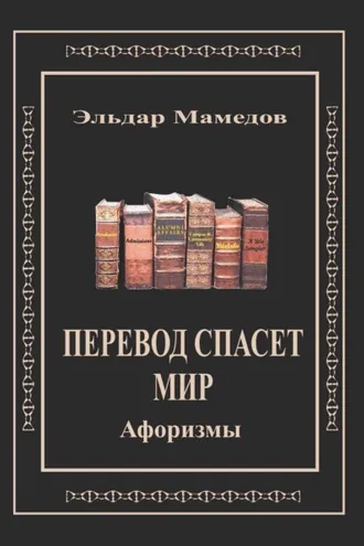 Обложка книги «Перевод спасет мир»