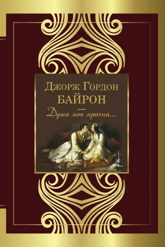 Обложка книги «Душа моя мрачна…»