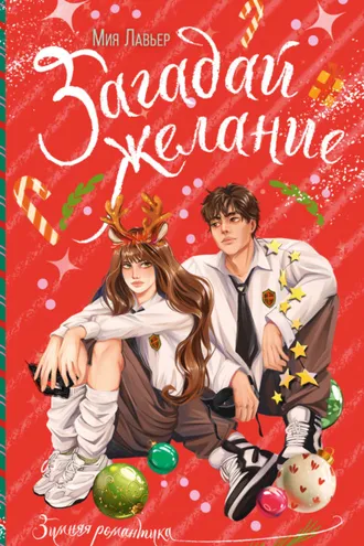 Обложка книги «Загадай желание»