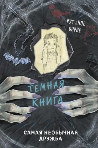 Обложка книги «Самая необычная дружба»