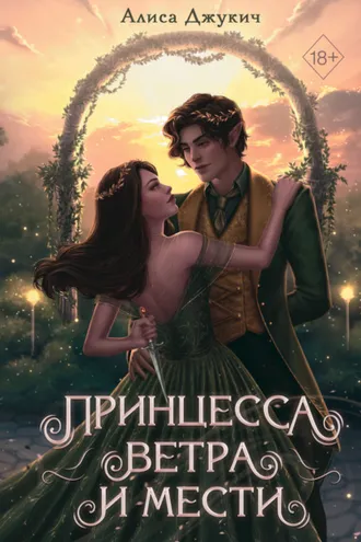 Обложка книги «Принцесса ветра и мести»
